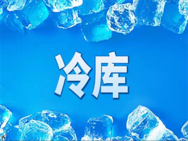 冷庫怎么節能？從這些方面入手